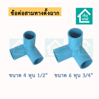 ข้อต่อสามทางมุมฉาก ข้อต่อ PVC สามทางฉาก พีวีซี DIY 1/2" (4 หุน), 3/4" (6 หุน)