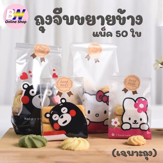 สินค้า ถุงจีบขยายข้าง แพ็ค 50 ใบ มีลายสวยงาม