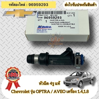 หัวฉีด 4รู แท้ ออฟตร้า อาวีโอ้ 1.4 ,1.8 รหัสอะไหล่ 96959293 ยี่ห้อ Chevrolet รุ่นOptra/AVEO เครื่อง 1.4,1.8