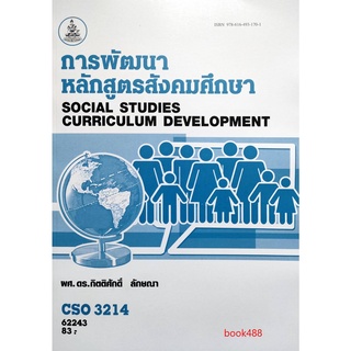 หนังสือเรียน ม ราม CSO3214 (CSO3202) 62243 สังคมศึกษาในหลักสูตรมัธยมศึกษา 2 ตำราราม หนังสือ หนังสือรามคำแหง