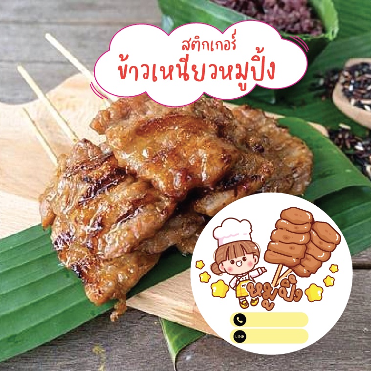 สติกเกอร์ข้าวเหนียวหมูปิ้ง-เพิ่มชื่อร้าน-เพิ่มเบอร์โทรได้-สติ๊กเกอร์pvc-กันน้ำ-แผ่นขนาดa4-45บาท-4cm-35ดวงต่อแผ่น