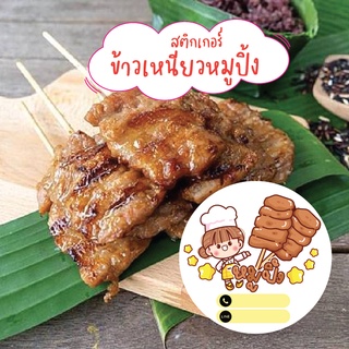 สติกเกอร์ข้าวเหนียวหมูปิ้ง ((เพิ่มชื่อร้าน เพิ่มเบอร์โทรได้)) สติ๊กเกอร์PVC กันน้ำ ✅แผ่นขนาดA4 45บาท = 4cm 35ดวงต่อแผ่น