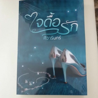 หนังสือมือหนึ่ง ใจดื้อรัก-ศิวารินทร์