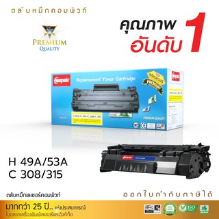 ตลับหมึกคอมพิวท์ รุ่น HP Q5949A (49A) / Q7553A (53A) / CANON308 / CANON315 ตลับเลเซอร์ดำ (COMPUTE)