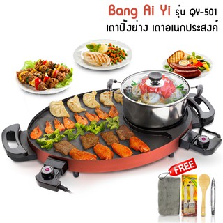 Barbecue grill Bang Ai Yi รุ่น QY-501  หม้อต้มและเตาปิ้งย่าง หม้อชาบู หม้อสุกี้ แถมฟรี! อุปกรณ์