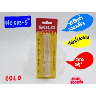 หัวฉีดทองเหลือง SOLO No.605-5” ของแท้