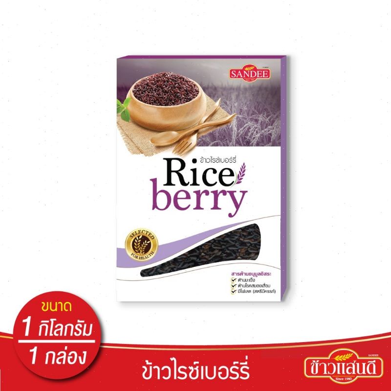 พร้อมส่ง-แสนดี-ข้าวไรซ์เบอร์รี่-แสนดี-ขนาด-1-กก