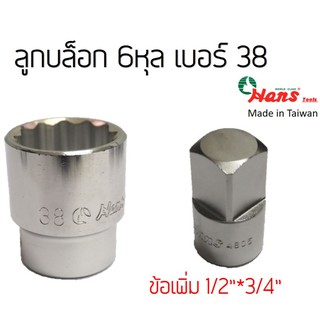 HANS ลูกบล็อก 6หุล เบอร์38 บล็อกขันถังเครื่องซักผ้า