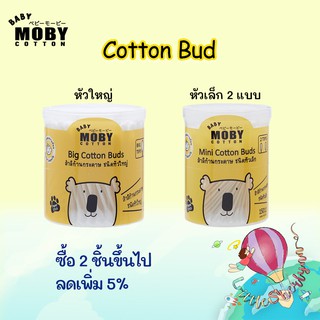 ภาพขนาดย่อของสินค้าMoby cotton bud หัวเล็กและหัวใหญ่ ราคาพิเศษ และ รับสิทธิ์ซื้อตัวrefill ในราคาพิเศษ
