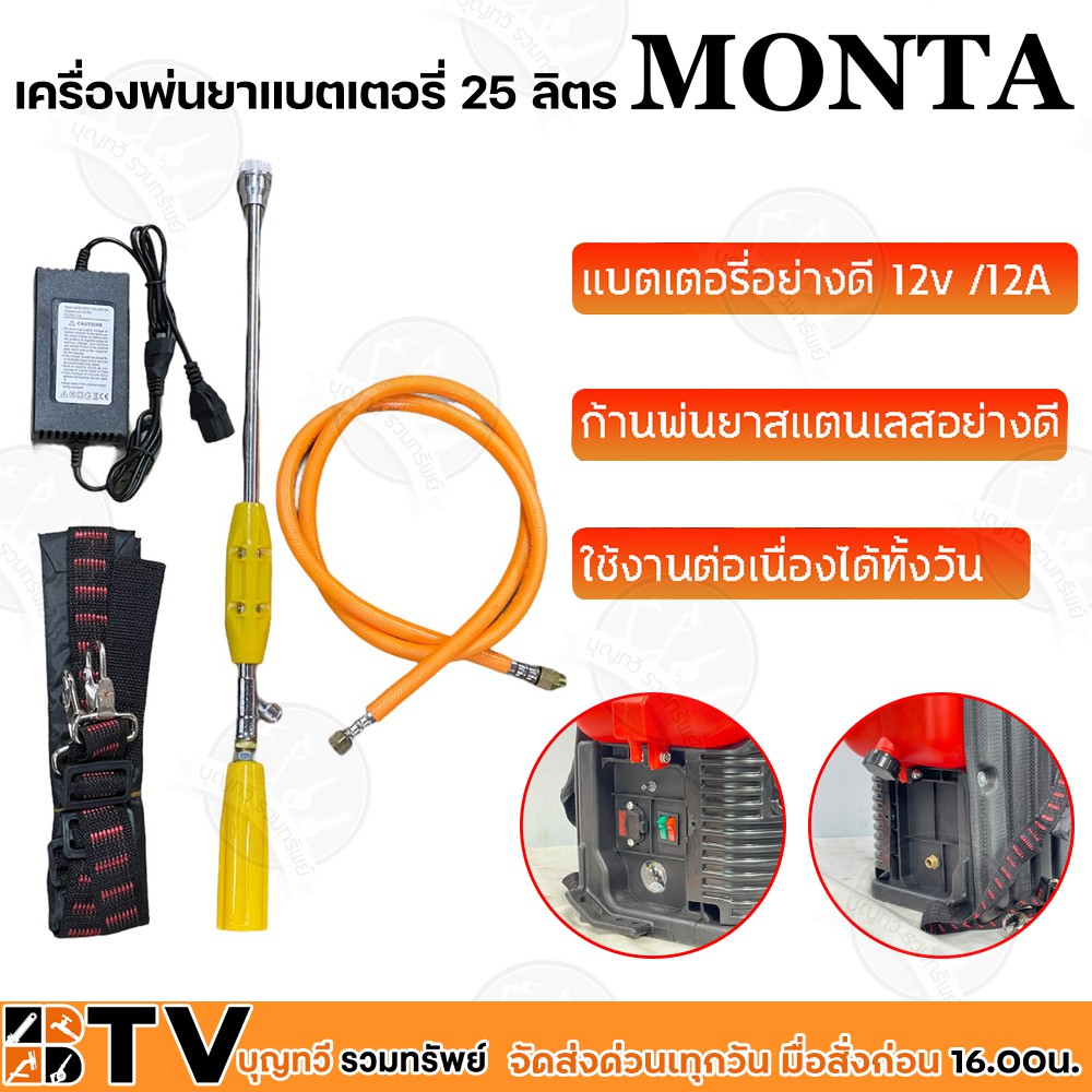 monta-เครื่องพ่นยาแบตเตอรี่-25-ลิตร-สีแดง-มอเตอร์ปั๊มคู่-แรง2เท่า-ของแท้-รับประกันคุณภาพ-มีบริการเก็บเงินปลายทาง