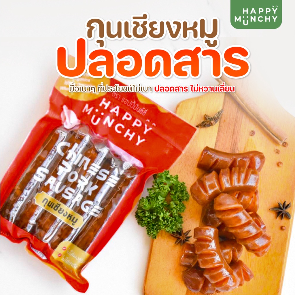 ภาพหน้าปกสินค้ากุนเชียงหมู อาหารสำหรับเด็ก ตรา Happy Munchy ขนาด 180 กรัม จากร้าน happymunchy บน Shopee