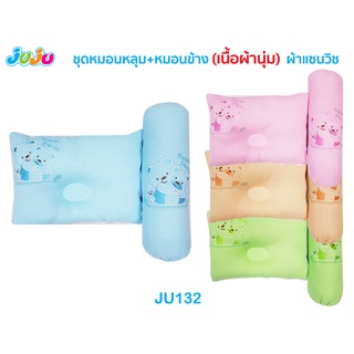 ภาพหน้าปกสินค้า🎁JuJu JU132 หมอนเด็ก หมอนหัวทุย หมอนข้างเด็ก (ทำจากผ้าแซนวิชนุ่มๆ) หมอนหัวทุย ซึ่งคุณอาจชอบราคาและรีวิวของสินค้านี้