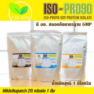 สินค้า ISO-PRO90 Soy Protein Isolate โปรตีนถั่วเหลือง