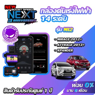 กล่องคันเร่งไฟฟ้า BOOST SPEED NEXT V2 MI2 สำหรับ MITSUBISHI MIRAGE , ATTRAGE, XPANDER ECUSHOP คันเร่งไฟฟ้าปรับผ่านมือถือ