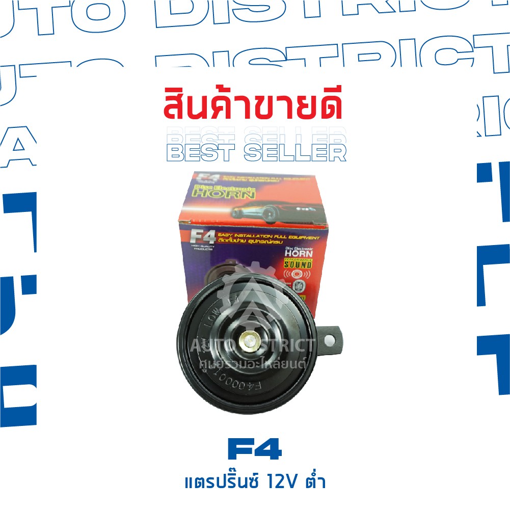 f4-แตรปิ๊น-12v-เสียงต่ำ-1ชิ้น