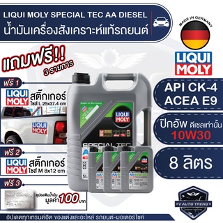 ภาพหน้าปกสินค้าLIQUI MOLY SPECIAL TEC AA DIESEL 10W30 ขนาด 7+1 ลิตร เครื่องยนต์ดีเซล น้ำมันเครื่องรถยนต์สังเคราะห์ API CK-4;ACEA E9 ซึ่งคุณอาจชอบราคาและรีวิวของสินค้านี้