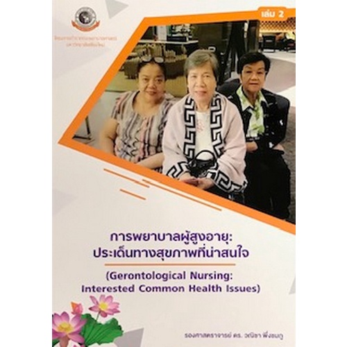 9786163984807-การพยาบาลผู้สูงอายุ-ประเด็นทางสุขภาพที่น่าสนใจ-เล่ม-2