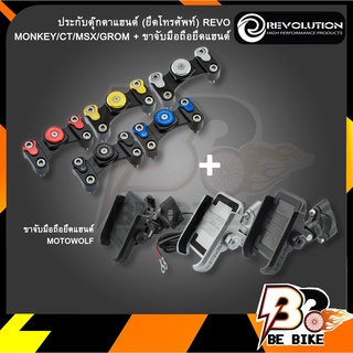 ประกับตุ๊กตาแฮนด์ (ยึดโทรศัพท์) REVO MONKEY/CT/MSX/GROM + ขาจับมือถือยึดแฮนด์ MOTOWOLF