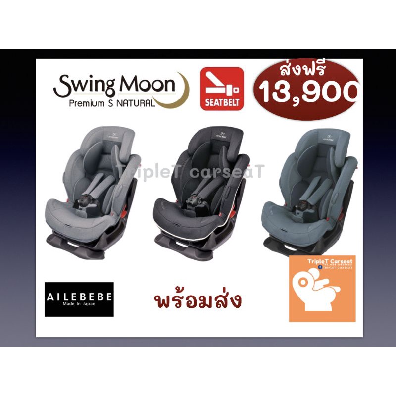 พร้อมส่ง Carseat Ailebebe Swing moon (nat) มือ1(กทม ปริมณฑล ส่ง 