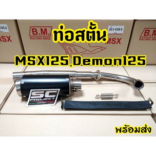 ท่อครบชุด สำหรับMsx125 msx sf Demon125 สินค้าครบชุด ปลาย+คอ+สายรัด+สปริง