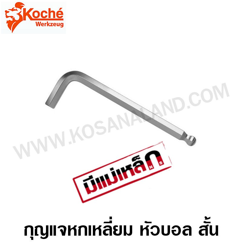 ราคาและรีวิวKoche กุญแจหกเหลี่ยม หัวบอล สั้น ขนาด 1.5 - 10 มม. ( Ball Hex Key ) - ประแจหกเหลี่ยม