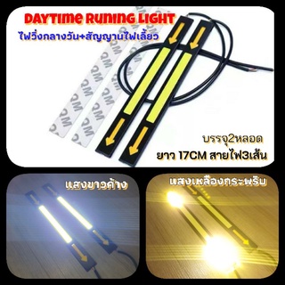 2หลอดไฟวิ่งกลางวันDaytimeRuninglightลูกศรแสงขาวค้าง+เหลืองกระพริบยาว17cmกันน้ำ