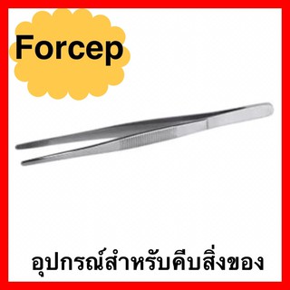 Forcep ฟอร์เซป ที่คีบสแตนเลส คีมคีบสแตนเลส ใช้สำหรับคีบจับวัตถุที่ไม่ควรให้ผิวหนังสัมผัส