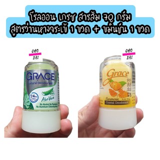 โรลออน เกรซ สารส้ม 70 กรัม สูตรว่านหางจระเข้ 1 ขวด + ขมิ้นชัน 1 ขวด grace