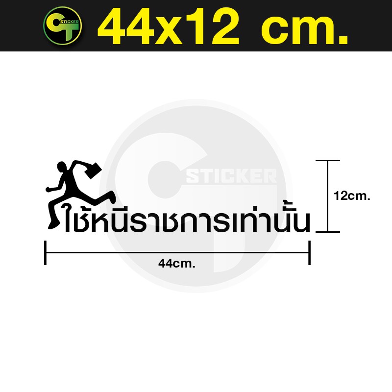 สติ๊กเกอร์ติดรถ-ข้อความ-ใช้หนีราชการเท่านั้น-sticker-สติ๊กเกอร์