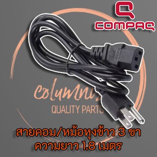 สาย AC Power 1.8m สำหรับ Power Supply / หม้อหุงข้าว / คอมพิวเตอร์ / PSU ยี่ห้อ Compaq แท้