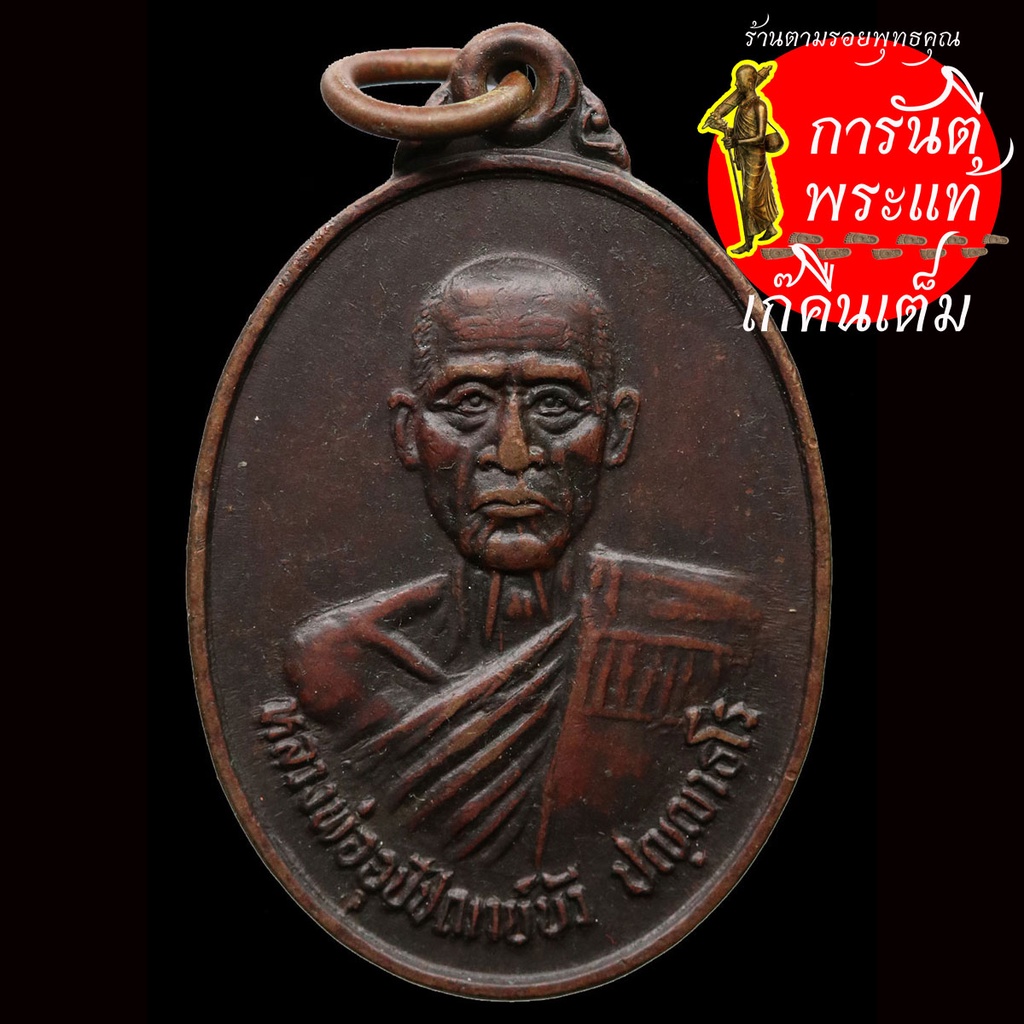 เหรียญรุ่นแรก-หลวงพ่ออุปัชฌาย์บัว-ปัญญาธโร