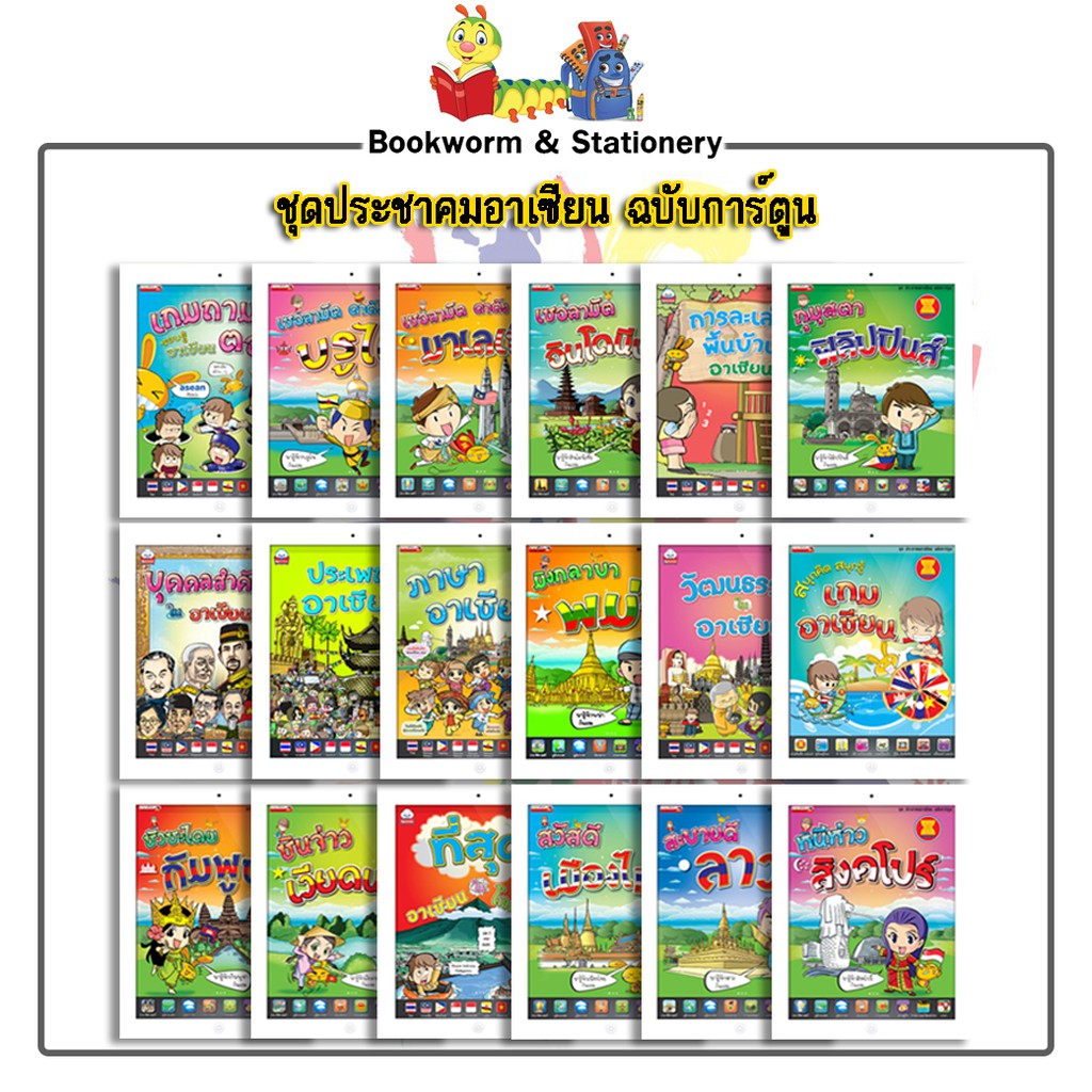 หนังสือ-ชุดประชาคมอาเซียน-ฉบับการ์ตูน