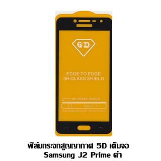 ฟิล์มกระจกสูญญากาศ 5D เต็มจอ Samsung J2 Prime สีดำ
