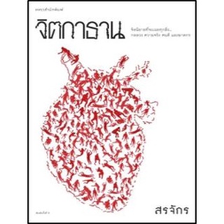 (แถมปก) จิตกาธาน / สรจักร / หนังสือใหม่ (แพรวสำนักพิมพ์)