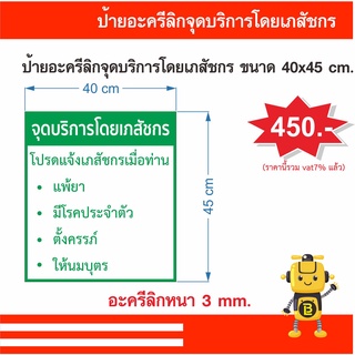 ป้ายอะคริลิกจุดบริการโดยเภสัชกร ขนาด 40x45 cm.