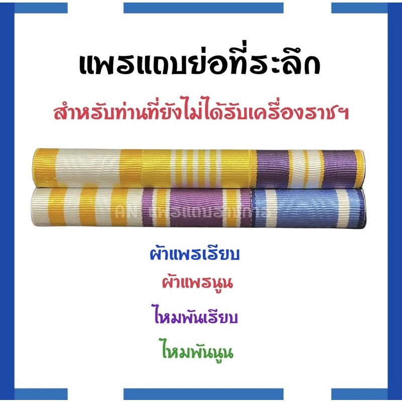 ล่าสุด-แพรแถบย่อที่ระลึกสำหรับท่านที่ยังไม่ได้รับเครื่องราชฯ