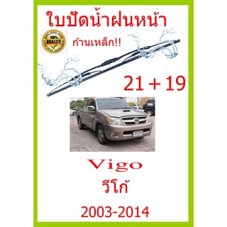 ใบปัดน้ำฝน Vigo วีโก้ 2003-2014 21+19 ใบปัดน้ำฝน ใบปัดน้ำฝน