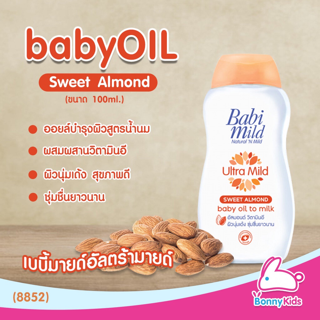 8852-babimild-เบบี้ออยล์-ultra-mild-sweet-almond-100ml