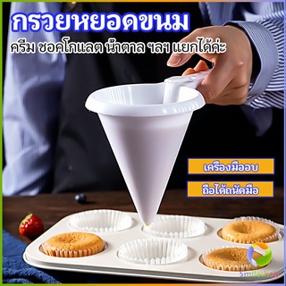 Smileshop กรวยหยอดแป้ง ครีม สำหรับทำขนม พร้อมส่งจากไทย baking funnel