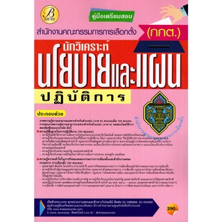 Chulabook|c111|9786164635951|หนังสือ|คู่มือสอบนักวิเคราะห์นโยบายและแผนปฏิบัติการ สำนักงานคณะกรรมการการเลือกเลือกตั้ง (กกต.)