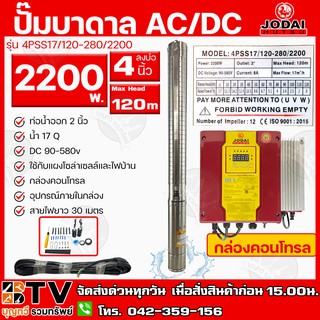 JODAI ปั๊มบาดาล 2นิ้ว 2200W AC/DC (Hybrid+30M) ไฮบิดไฟผสม Max Head 120m น้ำ 17Q รุ่น 4PSS17/120-280/2200