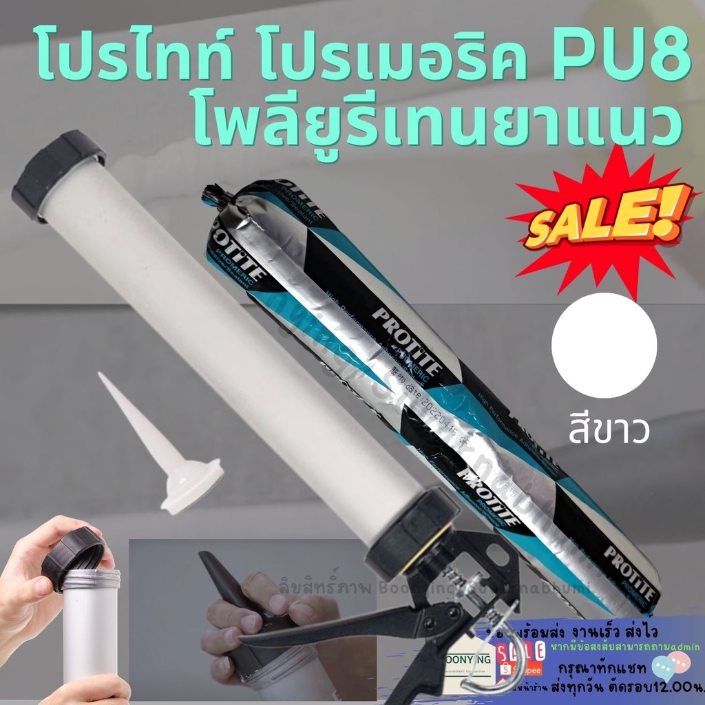 โพลียูรีเทนยาแนว-ซีลแลนท์-โปรไทท์-sealant-พียู-กาวpu-ใส้กรอก-pu-ยาแนวpu-กาวยาแนวรอยต่อ-pu-ซิลิโคน-ใส้กรอก