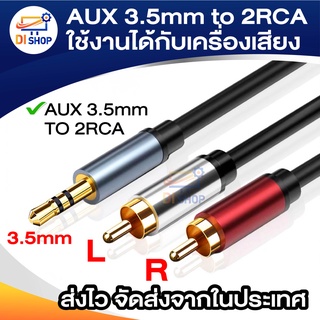 ยาว 1.5-10 เมตร AUX 3.5mm to 2RCA Audio Auxiliary Stereo Y Splitter Cableใช้งานได้กับเครื่องเสียง เครื่องเล่นเพลง MP3