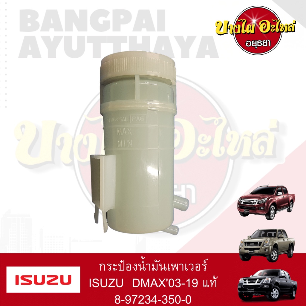 กระปุกน้ำมันเพาเวอร์-กระป๋องน้ำมันเพาเวอร์-isuzu-dmax-โฉมปี-2003-2019-ของแท้ศูนย์-8-97234350-0