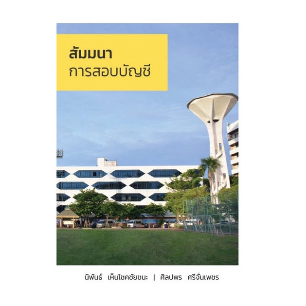 chulabook-ศูนย์หนังสือจุฬาฯ-c111หนังสือ9786165940559สัมมนาการสอบบัญชี