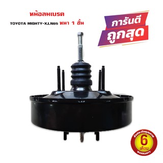 หม้อลมเบรค TOYOTA MIGHTY-X LN85 MTX หม้อลม ไมตี้เอ็กส์ ปี 1987-1999 หนา 1 ชั้น