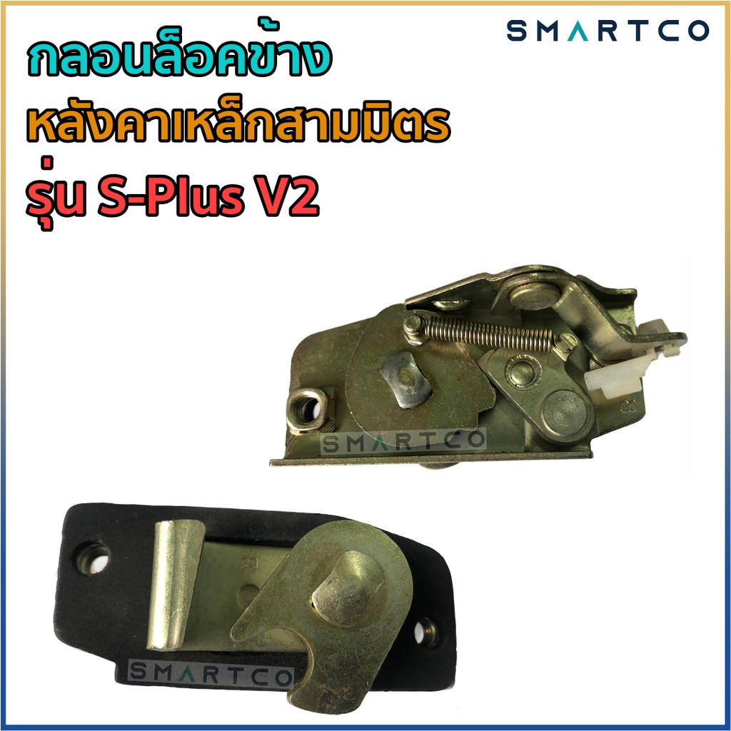 กลอนล็อคข้างหลังคาเเหล็กสามมิตรรุ่น-s-plus-v2