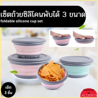 ชุด3ชิ้น กล่องอาหารซิลิโคนพับได้ ชามซิลิโคนพับได้ ถ้วยพับได้ foldable silicone cup set เซตถ้วยซิลิโคน 3 ขนาดพับได้ คละสี