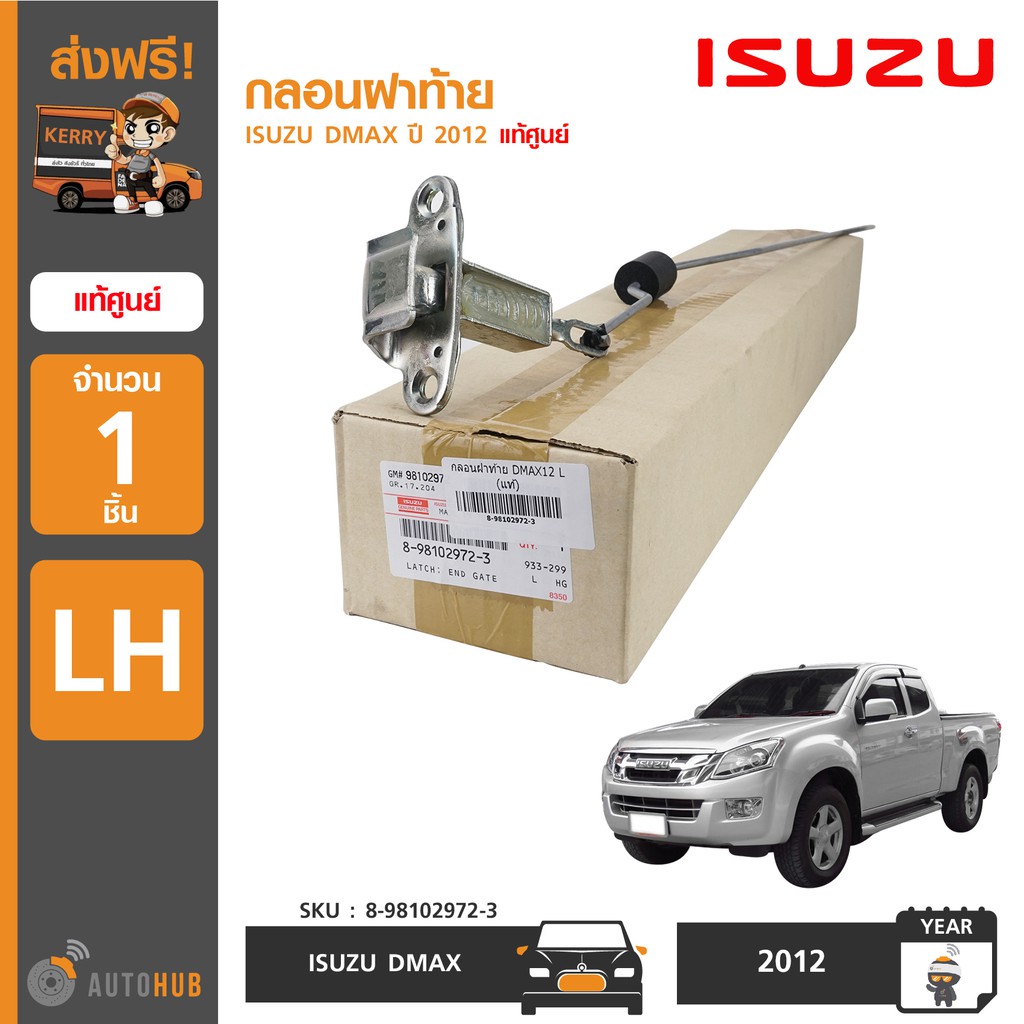 isuzu-กลอนฝาท้าย-dmax-ปี-2012-ถึง-2019-แท้ศูนย์-8-98102972-3-1ชิ้น