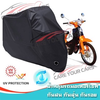 ผ้าคลุมรถมอเตอร์ไซค์ สีดำ รุ่น TIGER-110 Motorcycle Cover Protective Waterproof Dustproof BLACK COLOR